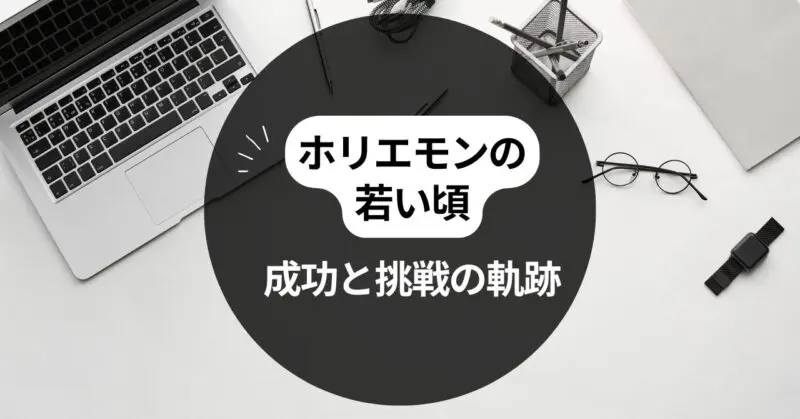 ホリエモンの若い頃に学ぶ